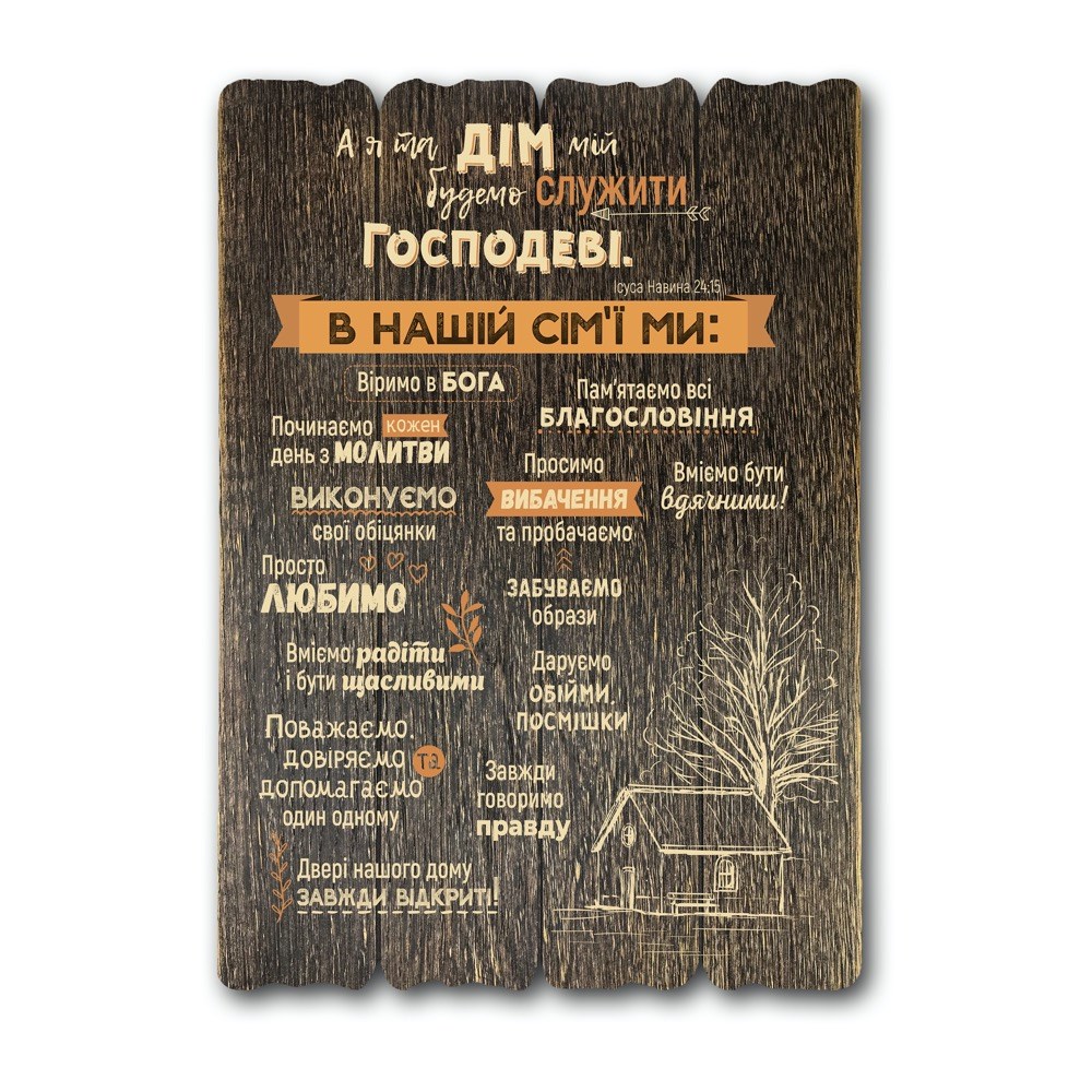 Декоративная табличка «А я та дім мій» (темная, 41 на 29)