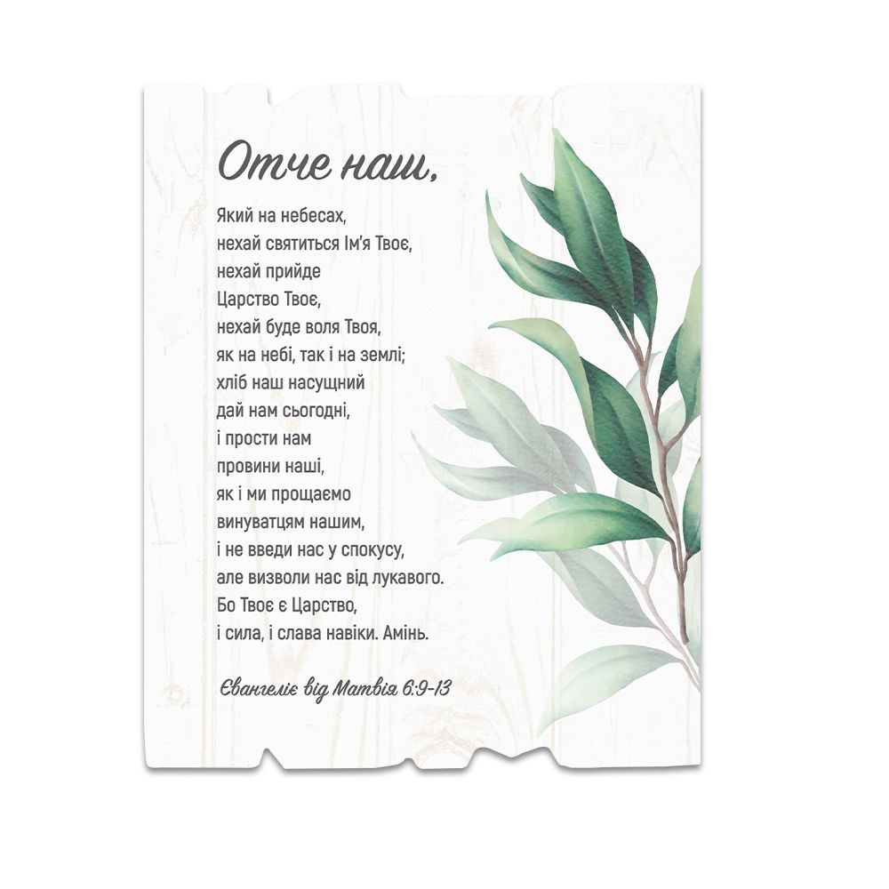 Декоративная табличка «Отче наш» (светлая с зелеными листьями)