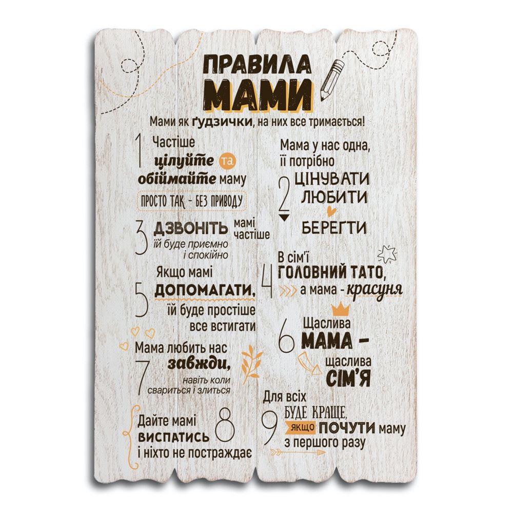 Декоративная табличка «Правила мами» (белая, 41 на 29)