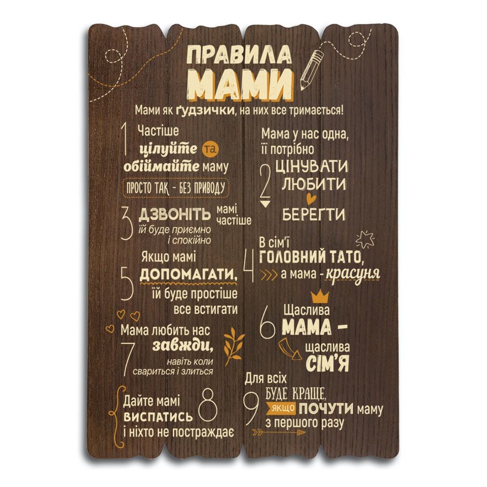 tablichka/dekorativna-tablichka-pravila-mami-korichneva.jpg