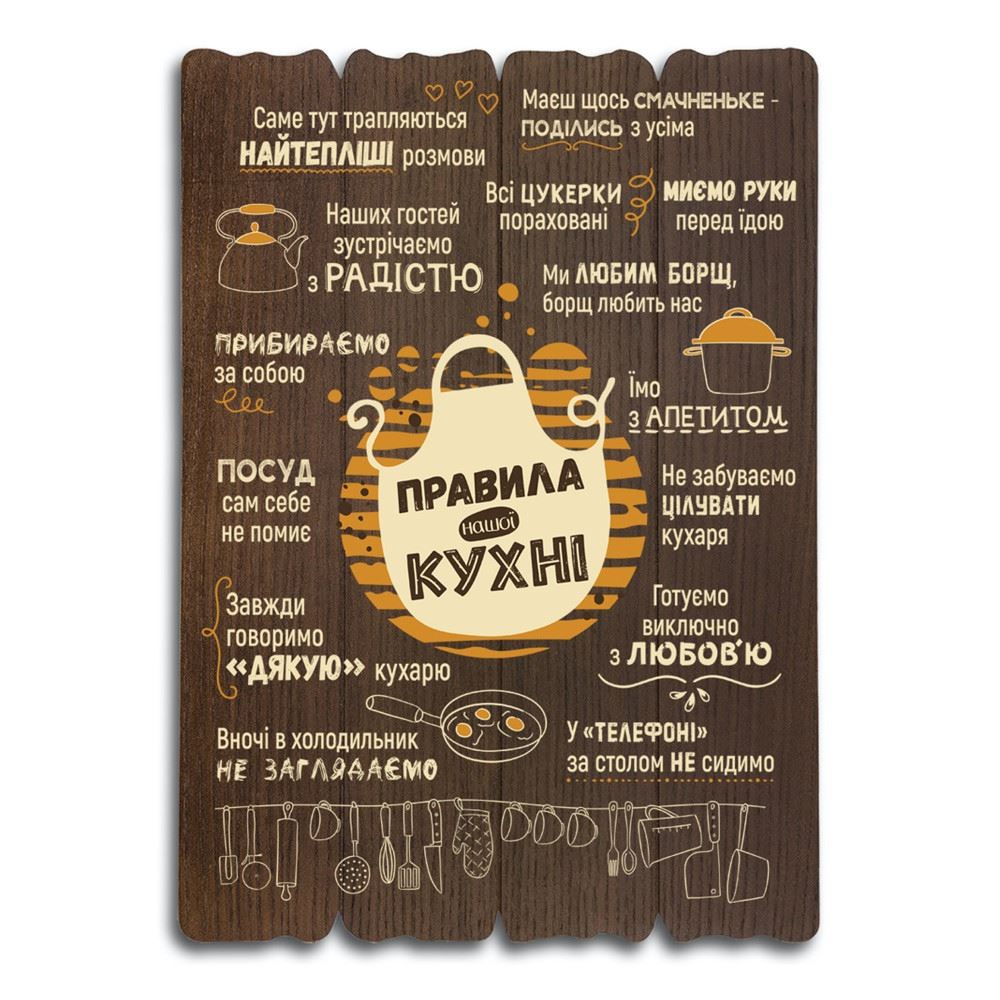 Декоративная табличка «Правила нашої кухні» (коричневая, 41 на 29)