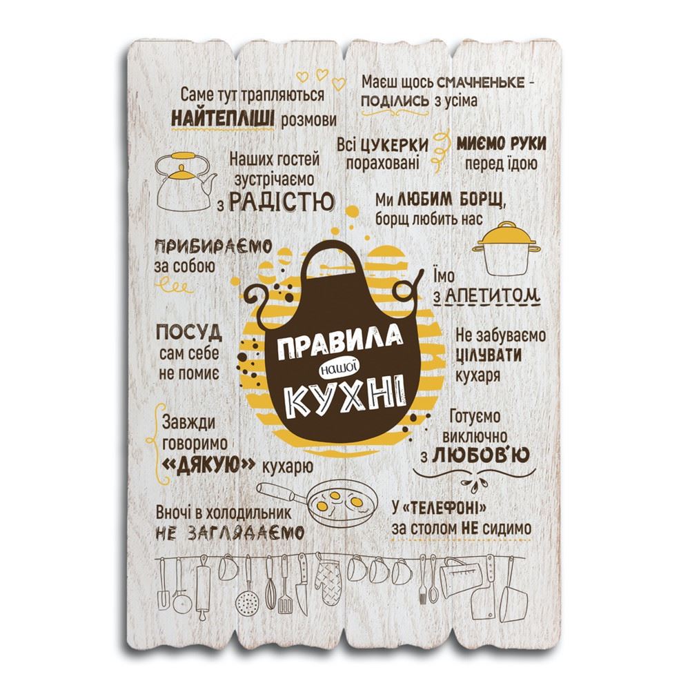 Декоративная табличка «Правила нашої кухні» (белая, 41 на 29)