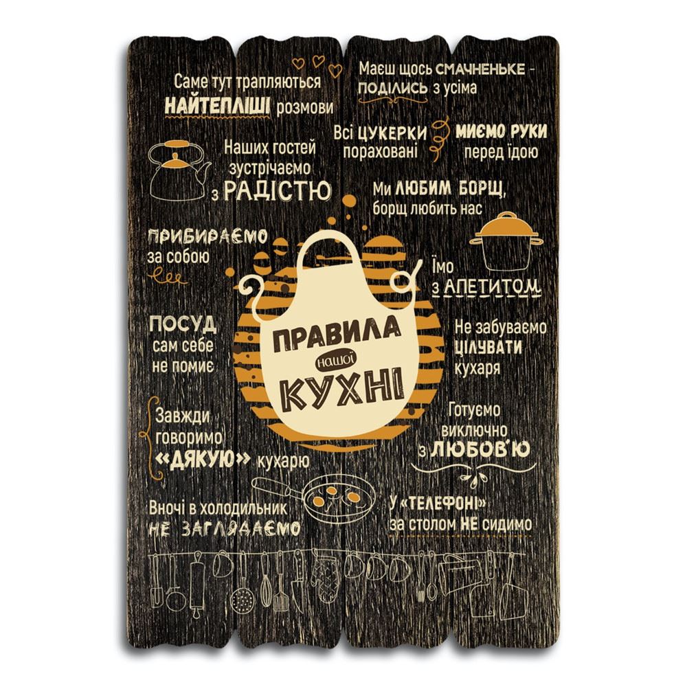 Декоративная табличка «Правила нашої кухні» (темная, 41 на 29)