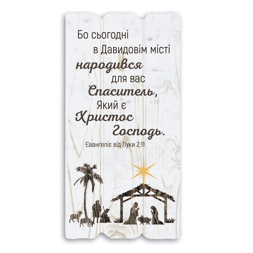 Декоративна табличка «Бо сьогодні в Давидовім місті народився для вас Спаситель» (світла)