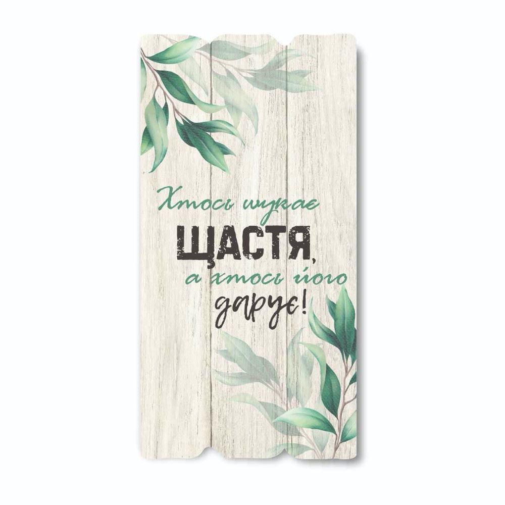 tablichka/tablychka-khtos-shukaie-shchastia.jpg