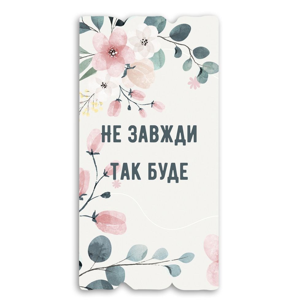 tablichka/tablychka-ne-zavzhdy-tak-bude.jpg
