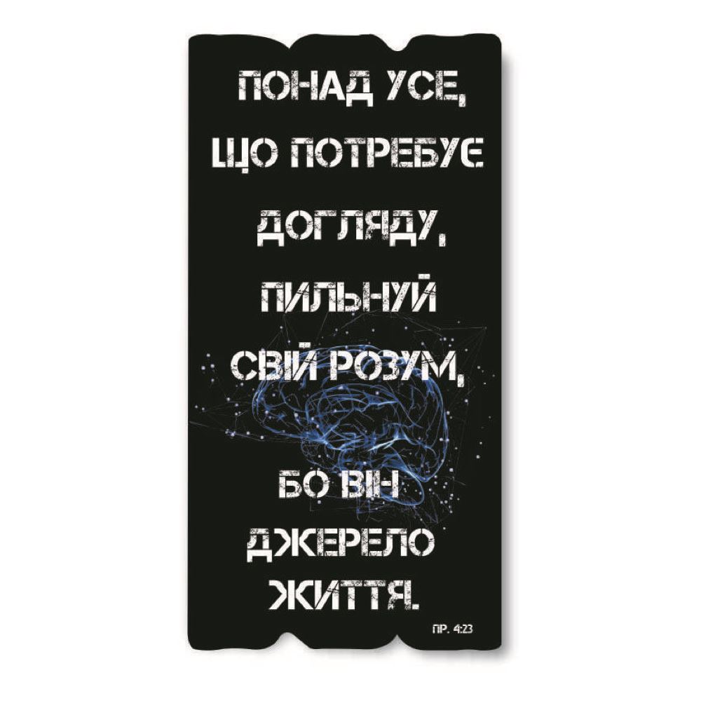 Декоративна табличка «Понад усе, що потребує догляду, пильнуй свій розум...»