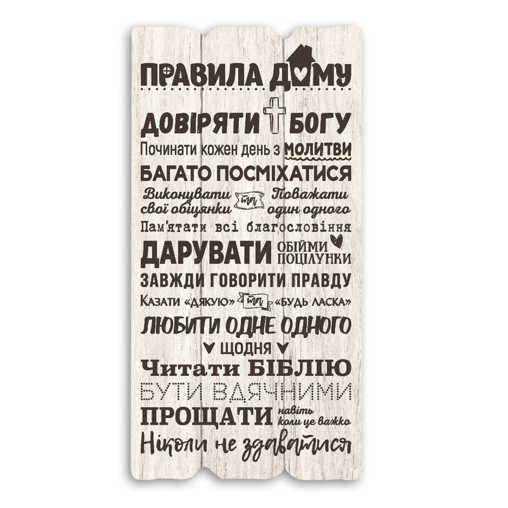tablichka/tablychka-pravyla-domu-doviriaty-bohu-svila.jpg