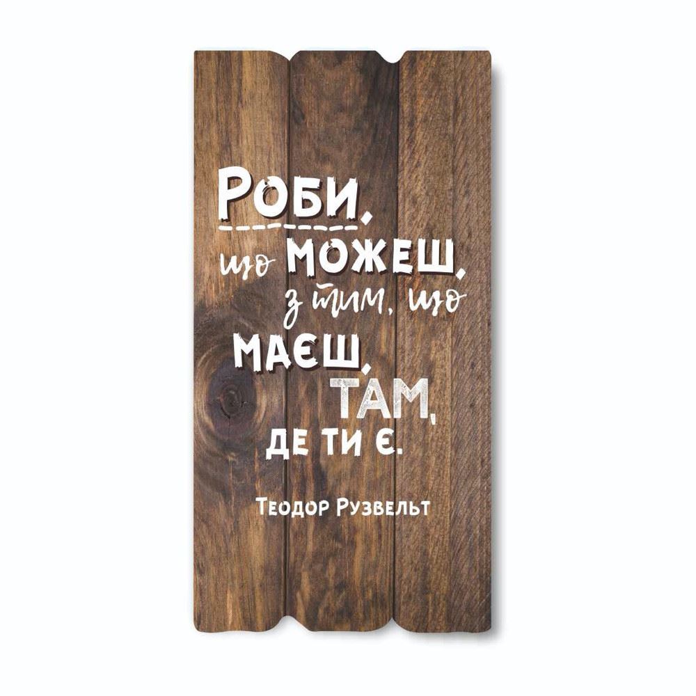 Декоративная табличка «Роби що можеш, з тим, що маєш, там де ти є»