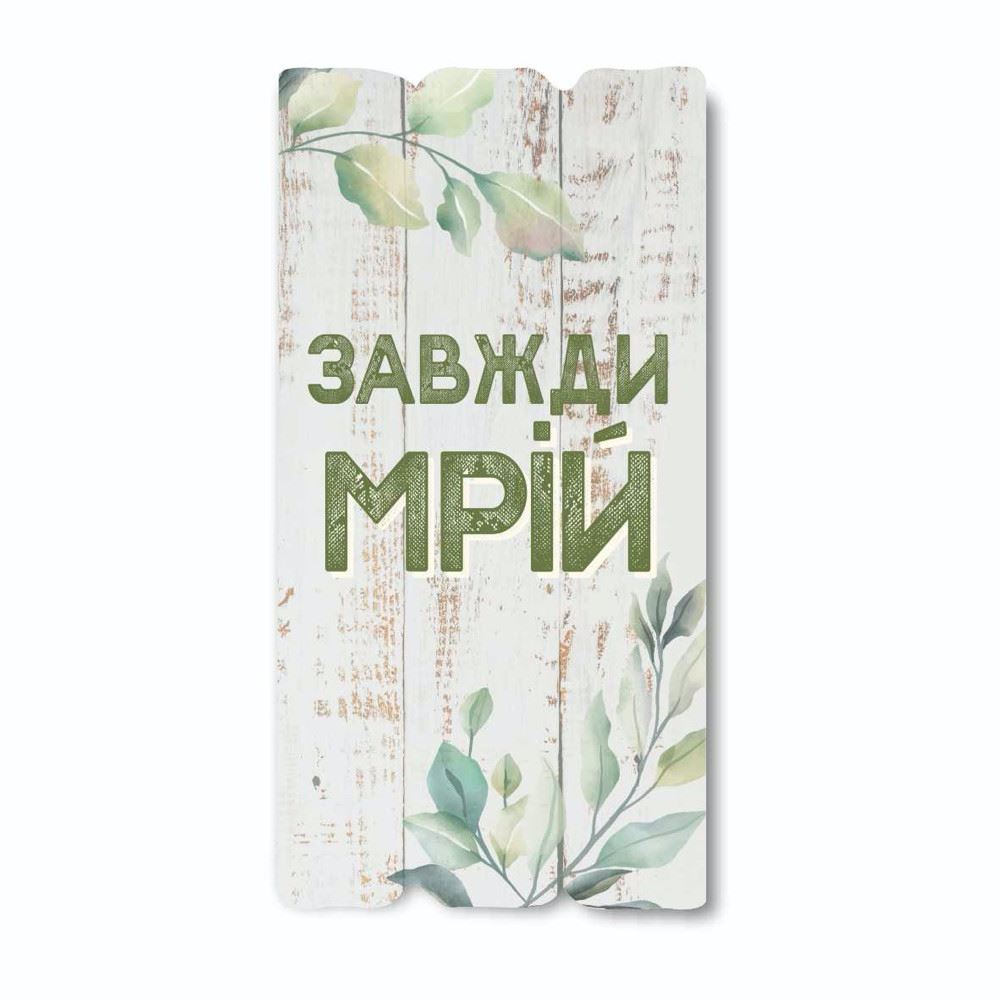 tablichka/tablychka-zavzhdy-mrii.jpg