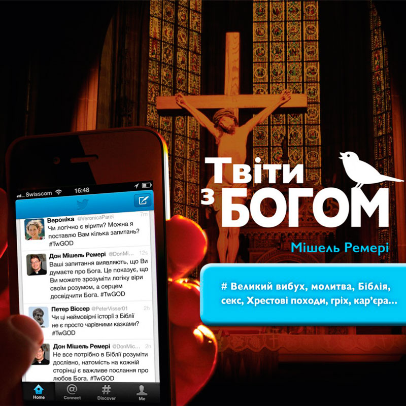 Твіти з Богом. Мішель Ремері