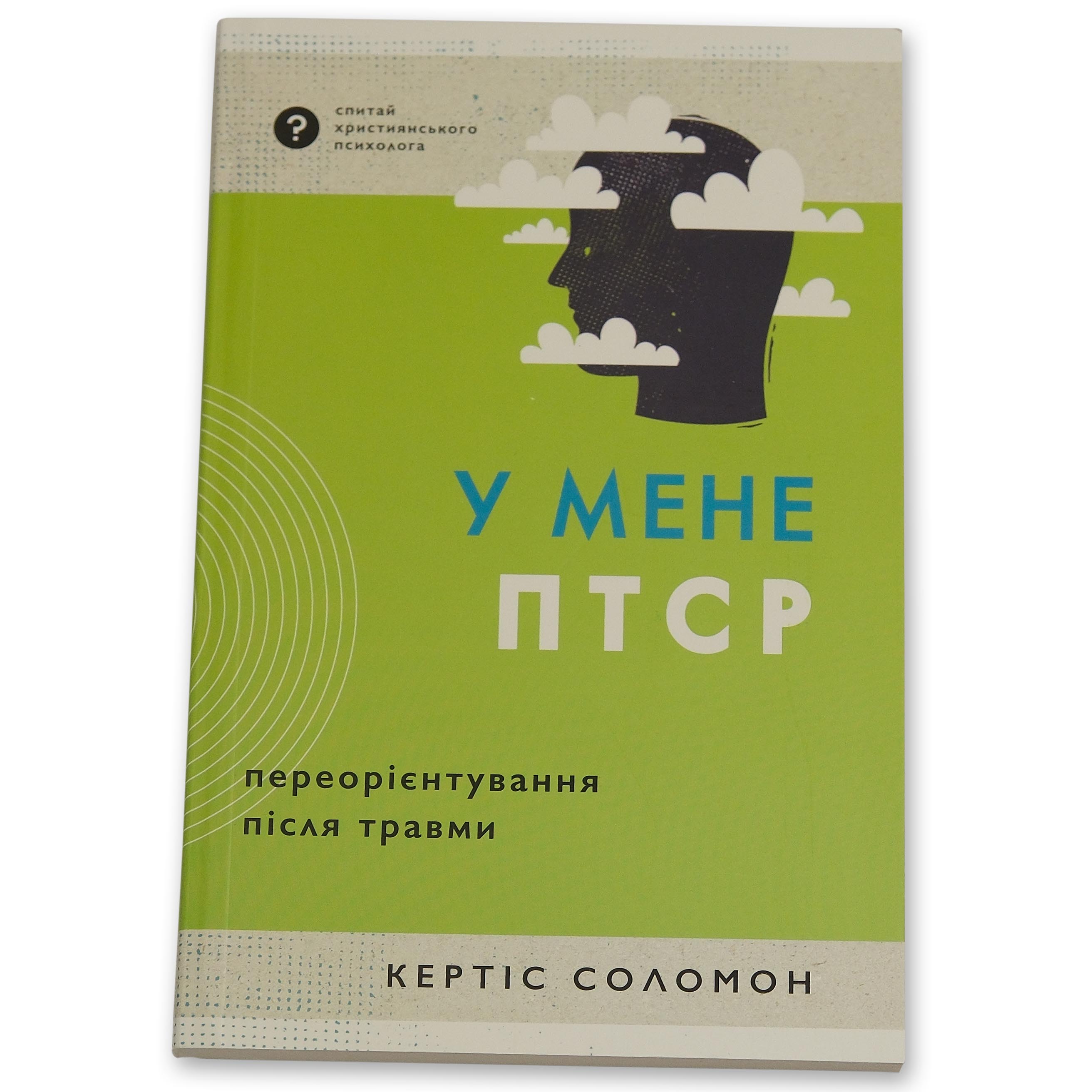 У мене ПТСР. Кертис Соломон