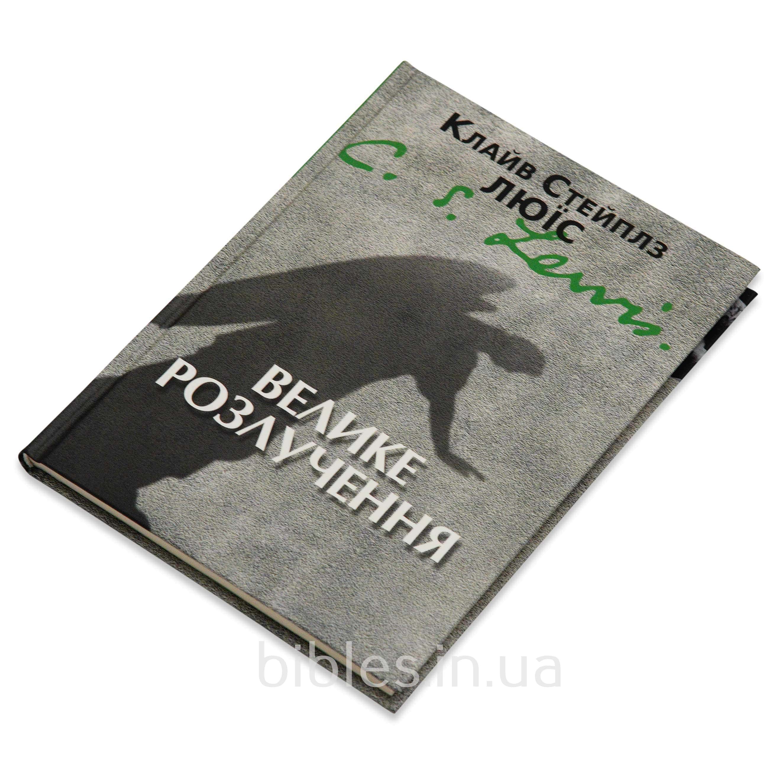 Велике розлучення. Сон. Клайв Стейплз Люїс