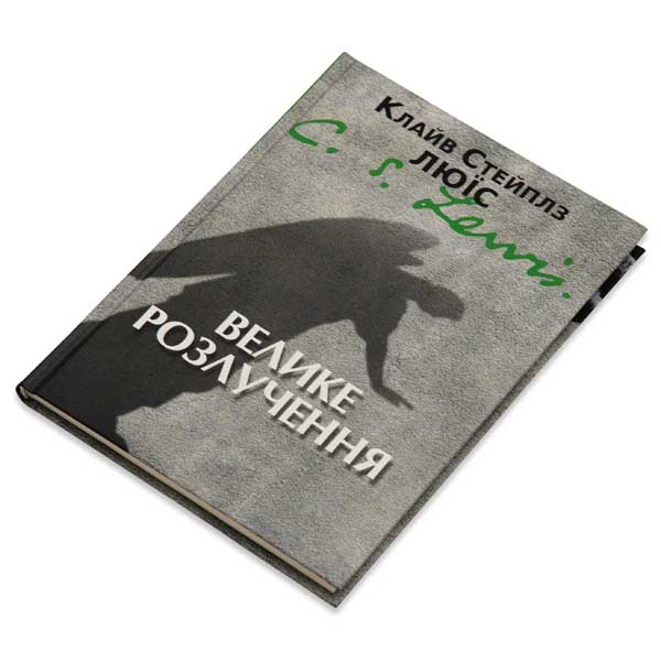 Велике розлучення. Сон. Клайв Стейплз Люїс
