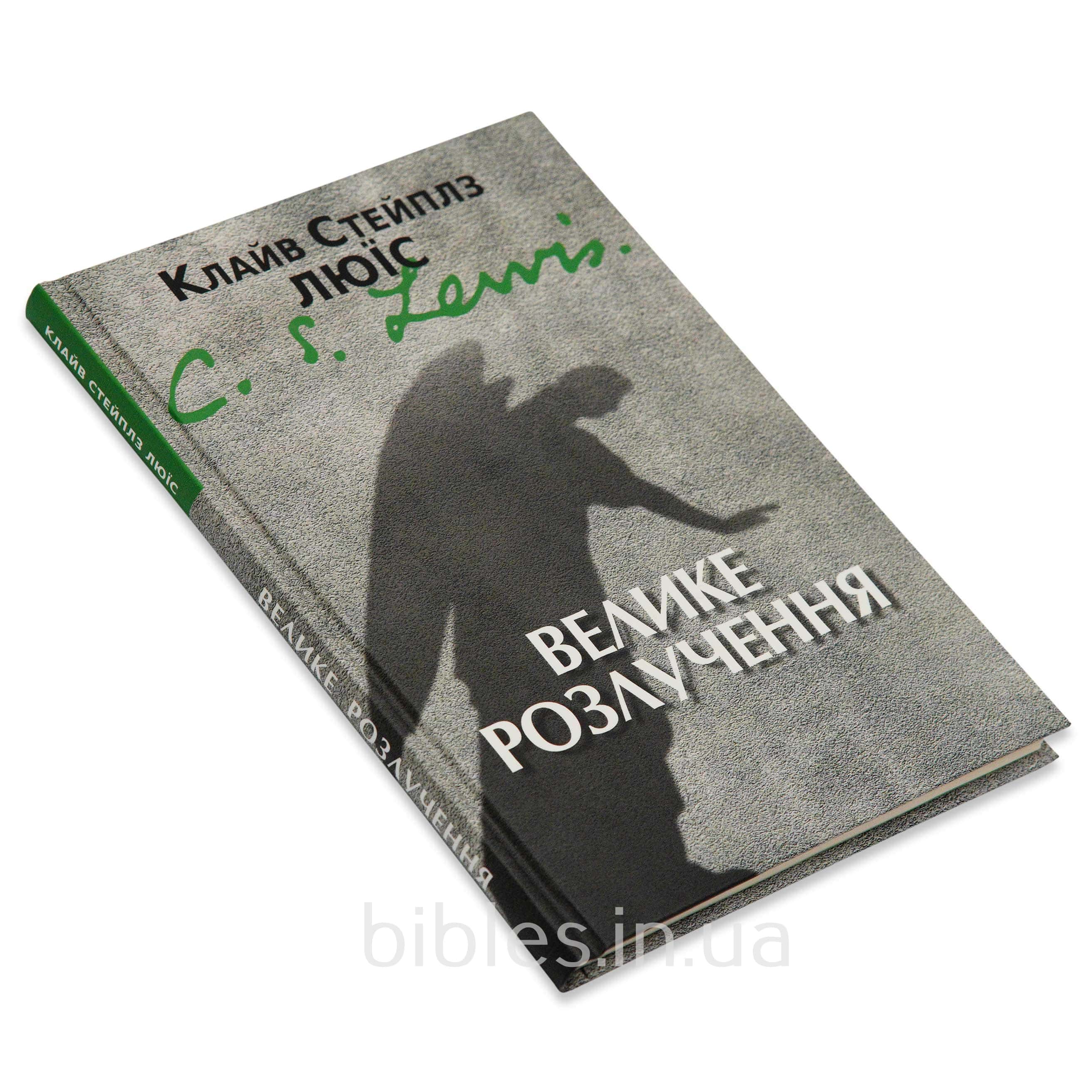 Велике розлучення. Сон. Клайв Стейплз Люїс