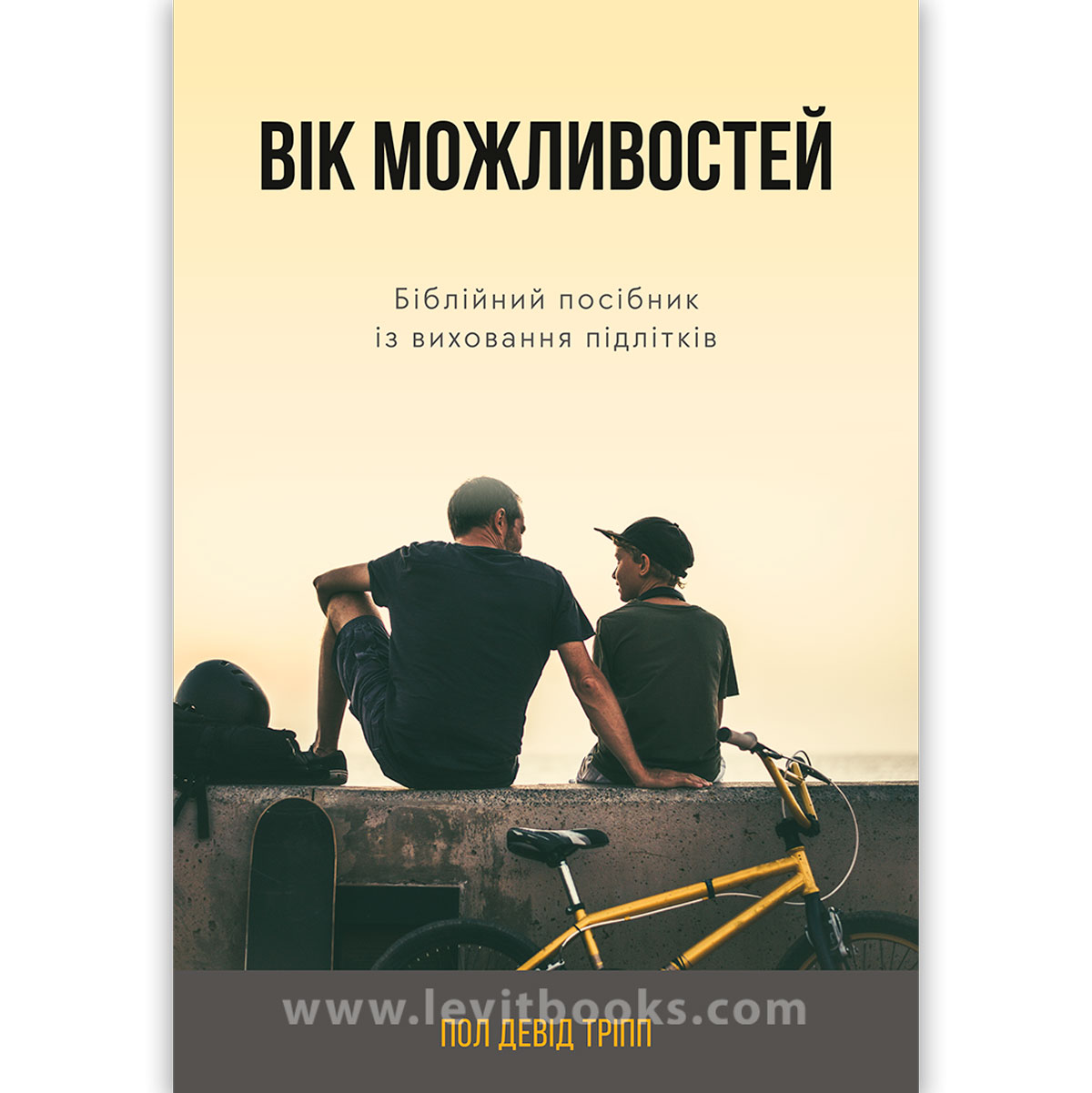 Вік можливостей. Пол Девід Тріп