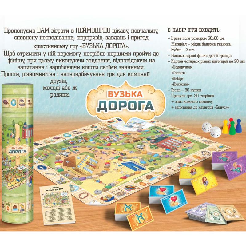 Настільна християнська гра «ВУЗЬКА ДОРОГА»