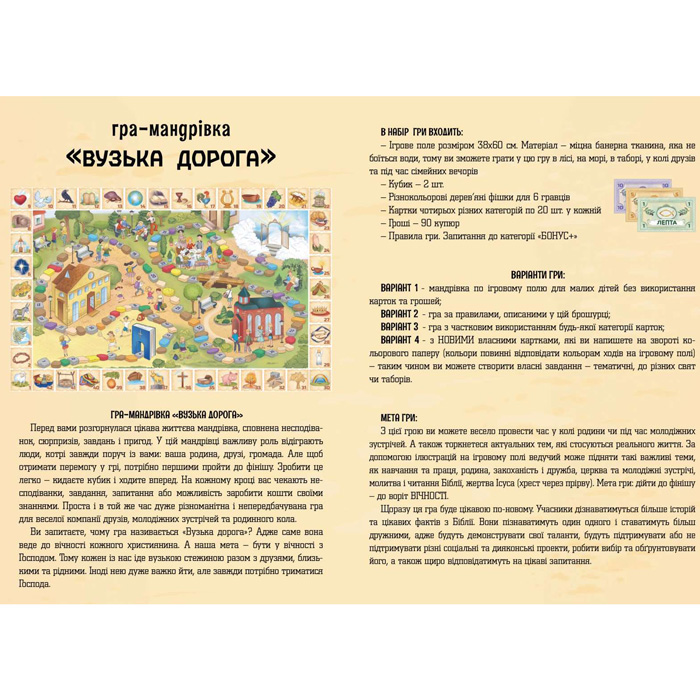 Настільна християнська гра «ВУЗЬКА ДОРОГА»