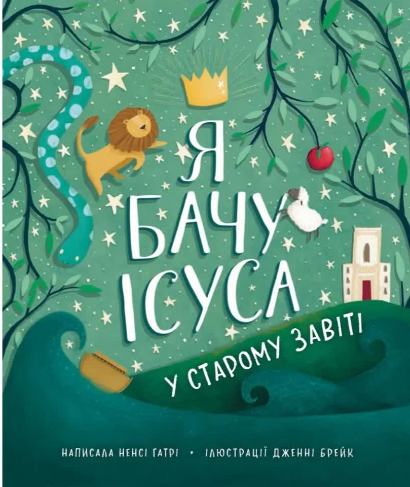 Я бачу Ісуса у Старому Завіті