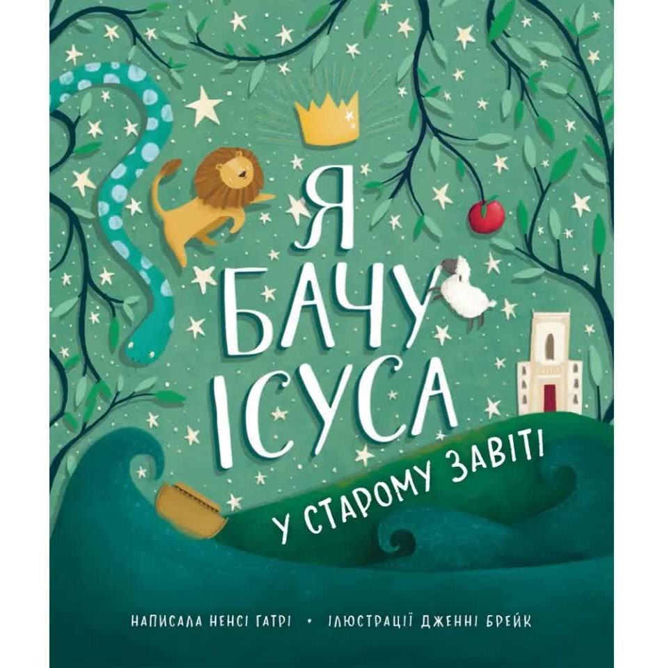 Я бачу Ісуса у Старому Завіті