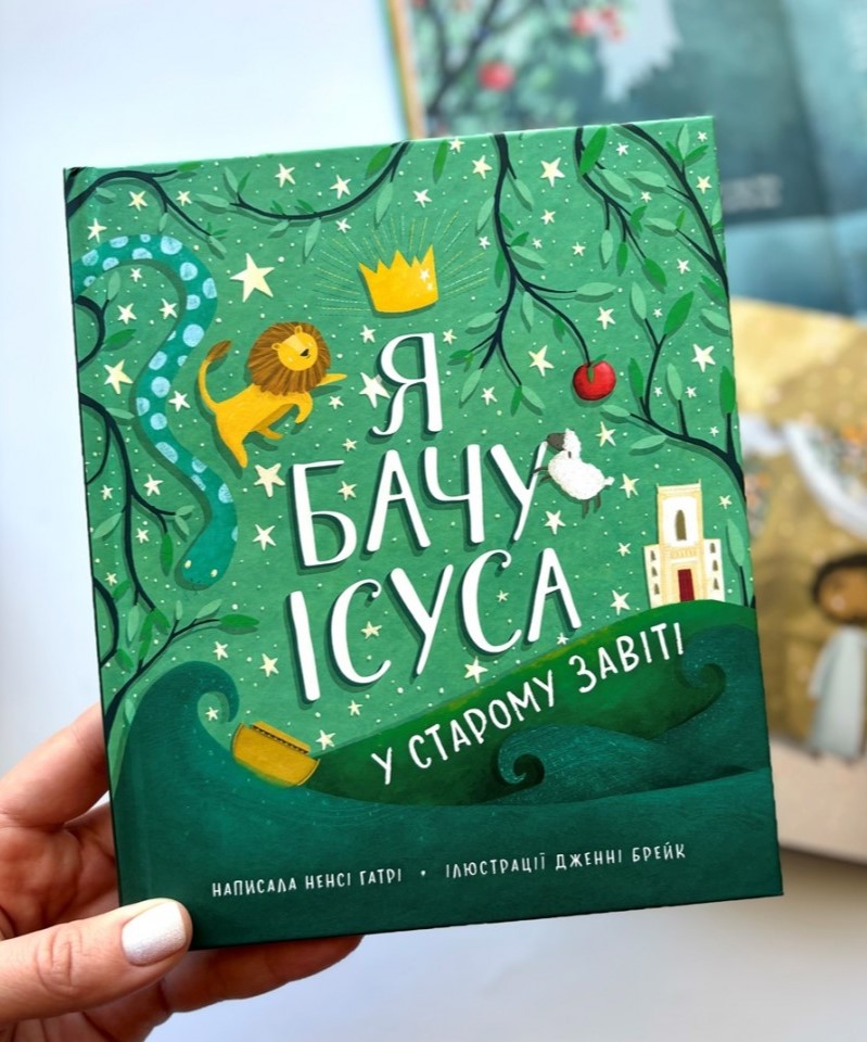 Я бачу Ісуса у Старому Завіті