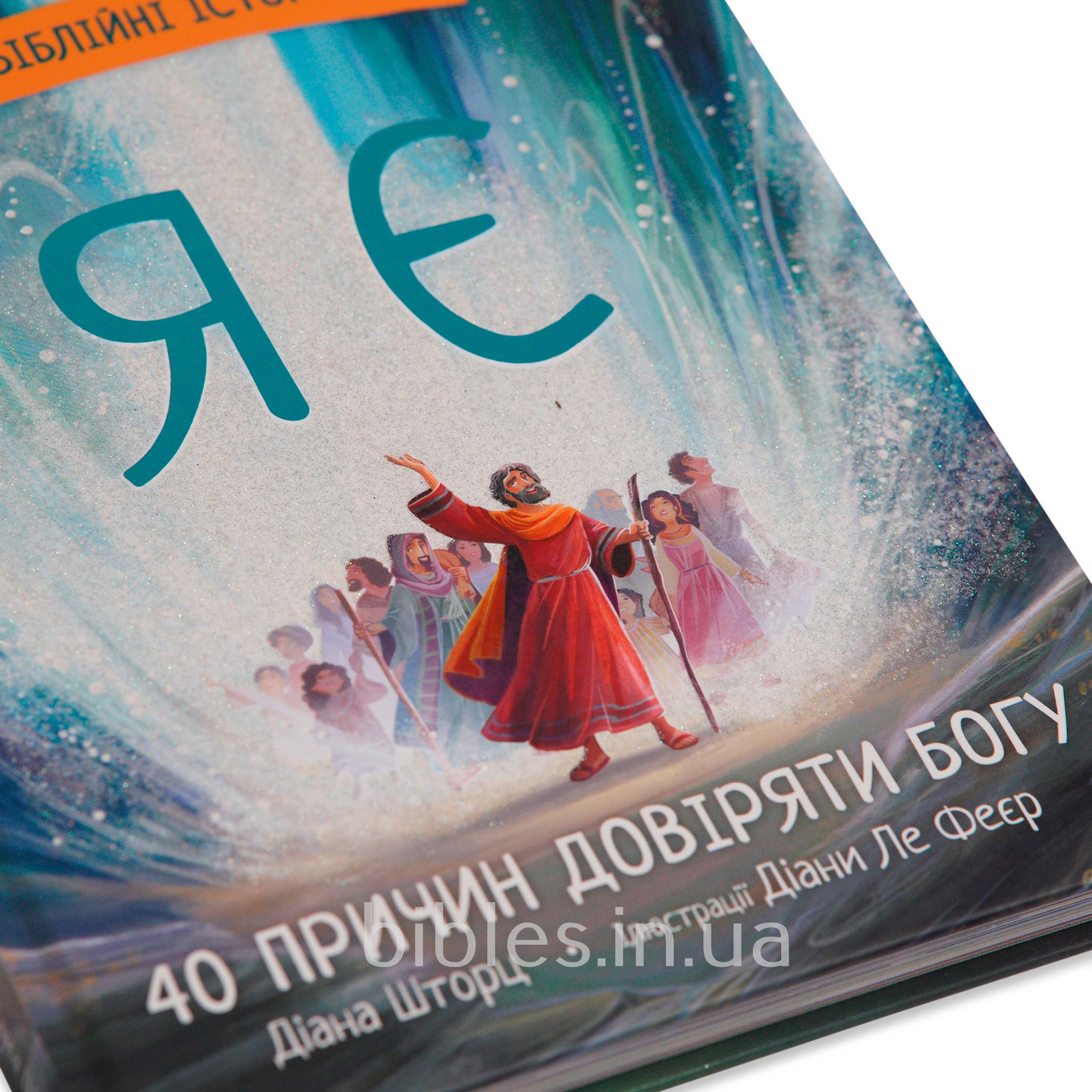 Я є. Біблійні історії
