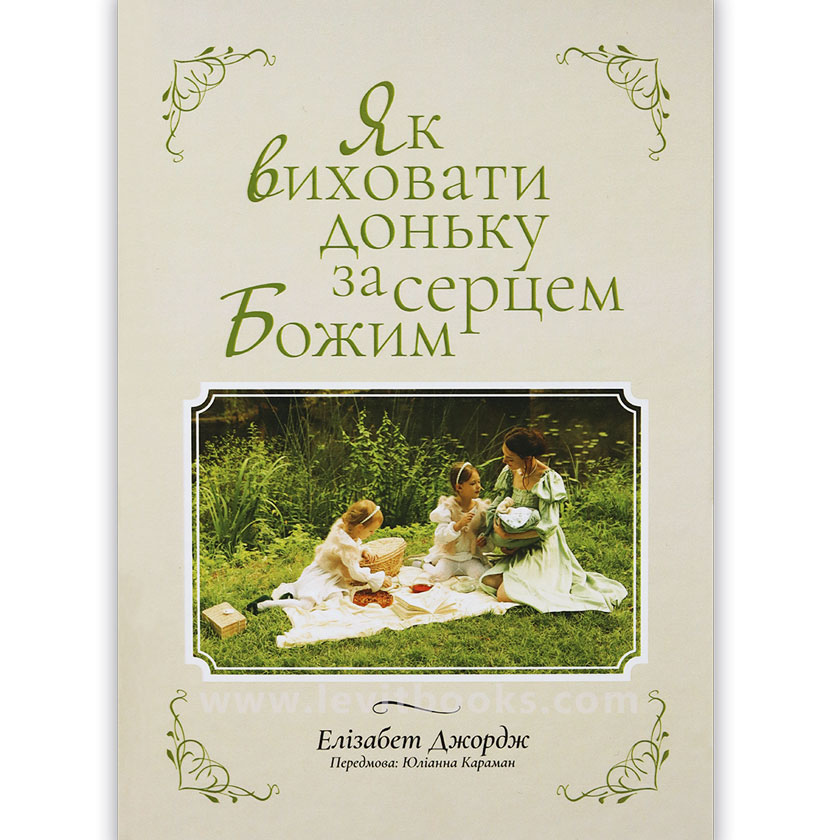 yak-vykhovaty-donku-za-sertsem-bozhym/yak-vykhovaty-donku-za-sertsem-bozhym-1.jpg