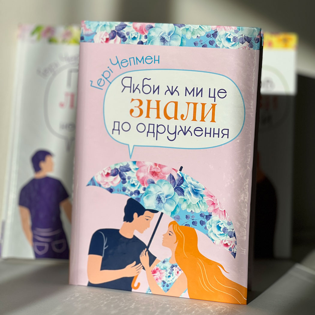 Якби ж ми це знали до одруження. Ґері Чепмен