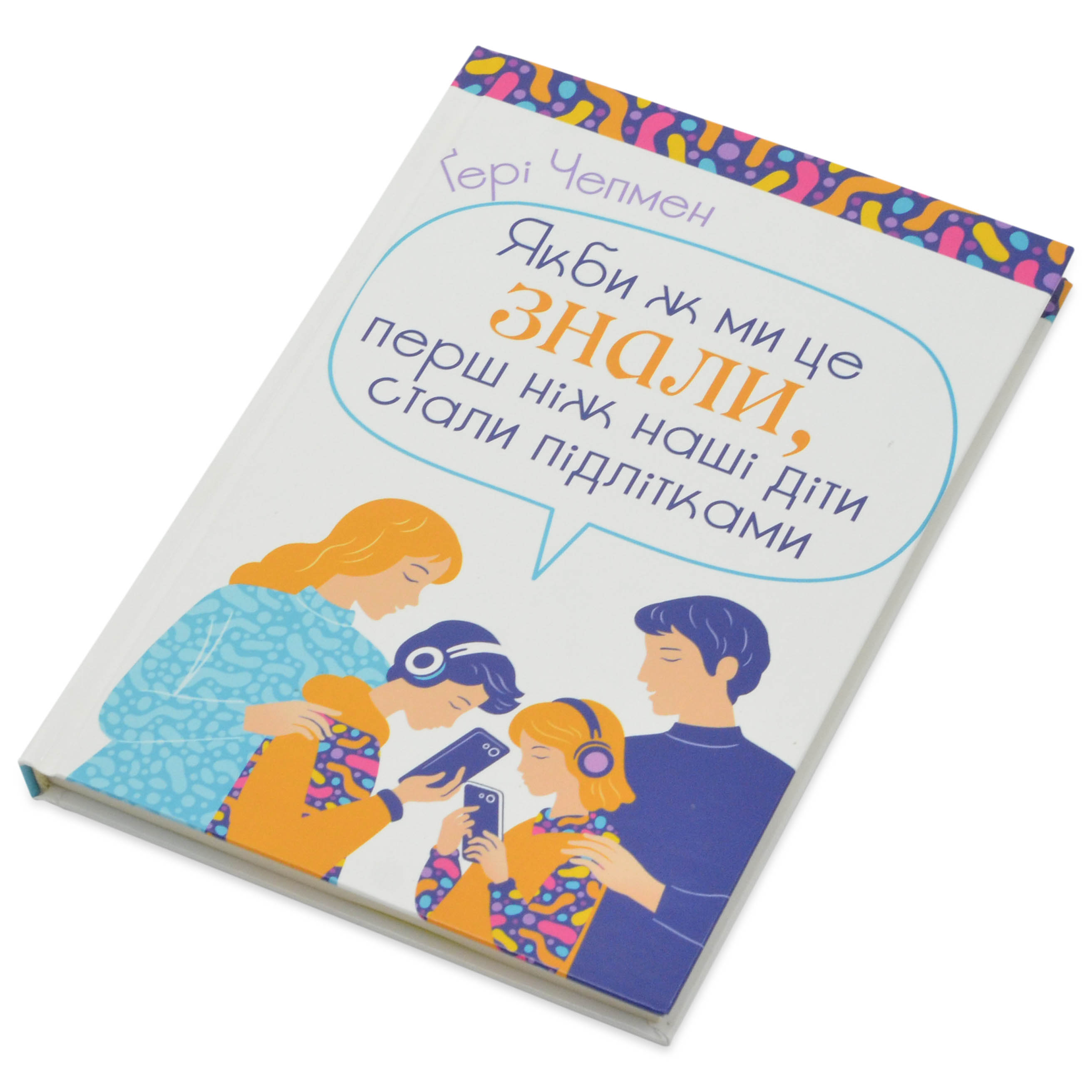 Якби ж ми це знали, перш ніж наші діти стали підлітками