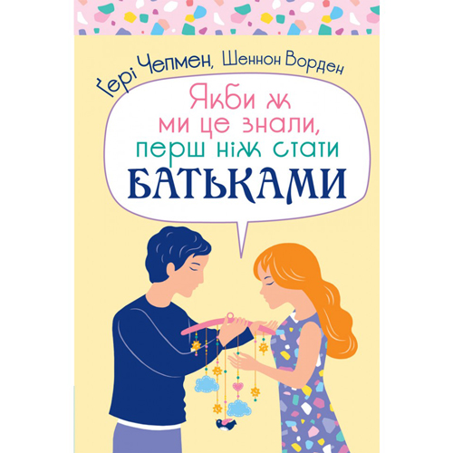 Якби ж ми це знали, перш ніж стати батьками. Гарі Чепмен та Шеннон Ворден