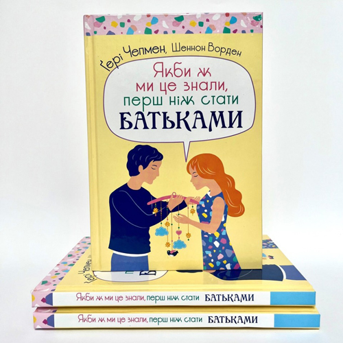 Якби ж ми це знали, перш ніж стати батьками. Гарі Чепмен та Шеннон Ворден