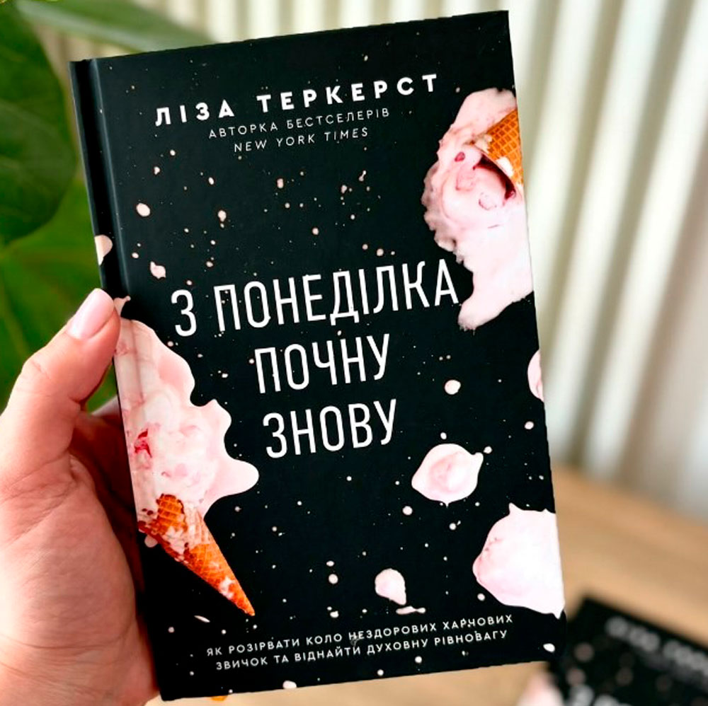 З понеділка почну знову. Ліза Теркерст