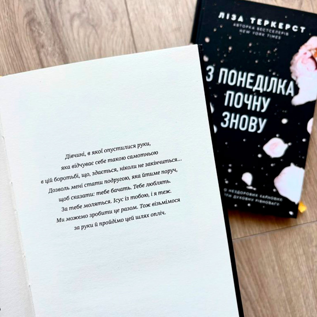 З понеділка почну знову. Ліза Теркерст