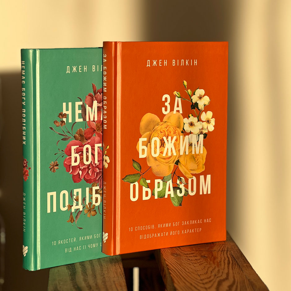 За Божим образом. 10 способів, якими Бог закликає нас відображати Його характер
