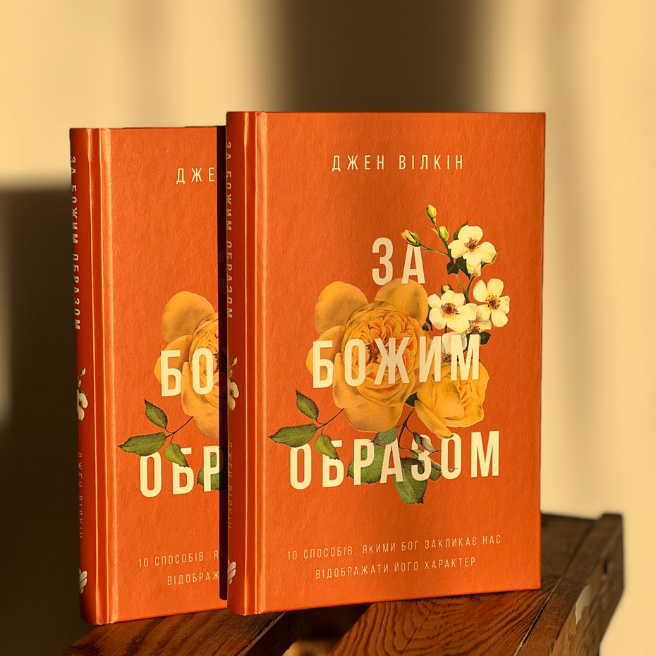 За Божим образом. 10 способів, якими Бог закликає нас відображати Його характер