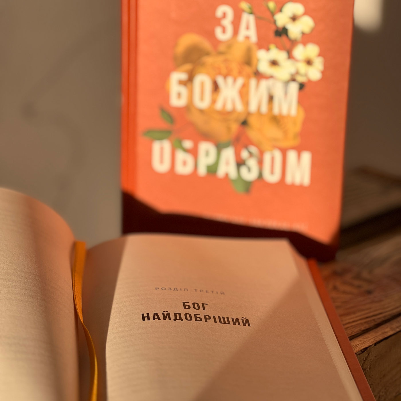 За Божим образом. 10 способів, якими Бог закликає нас відображати Його характер