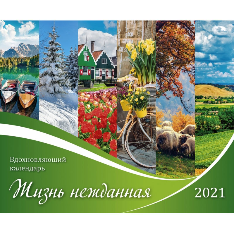 Вдохновляющий перекидной календарь «Жизнь нежданная» 2021