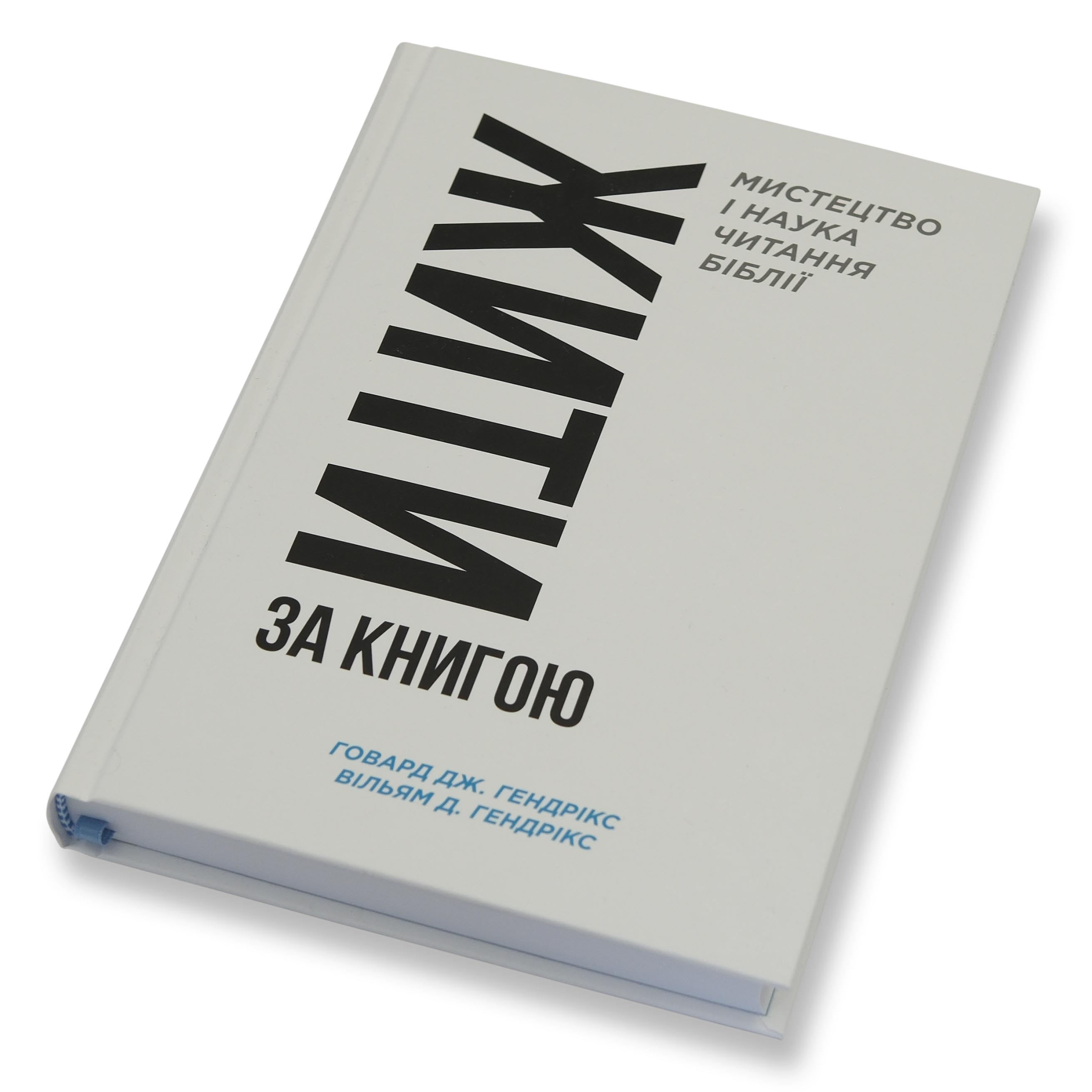 Жити за Книгою. Говард Дж. і Вільям Д. Гендрікси