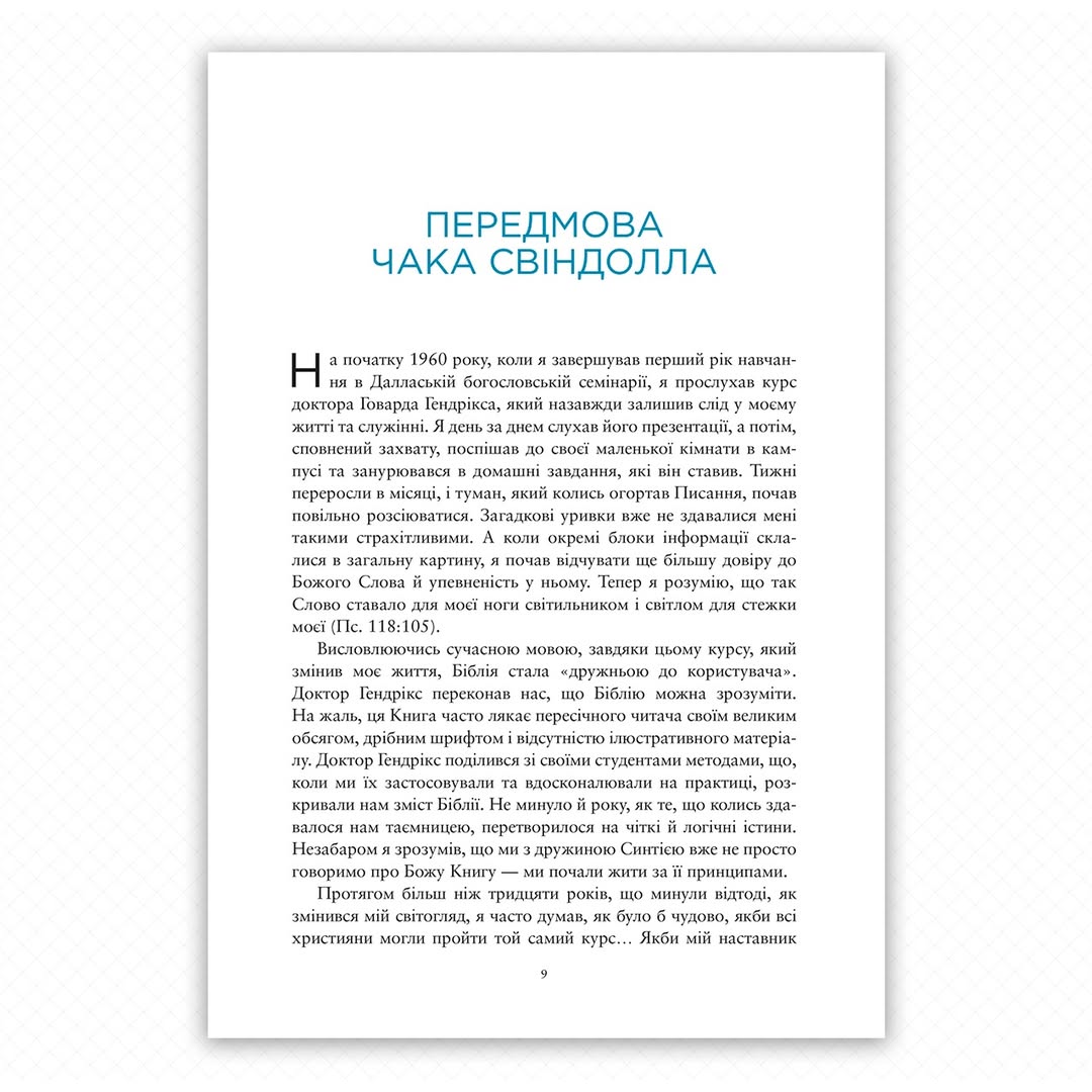 Жити за Книгою. Говард Дж. і Вільям Д. Гендрікси