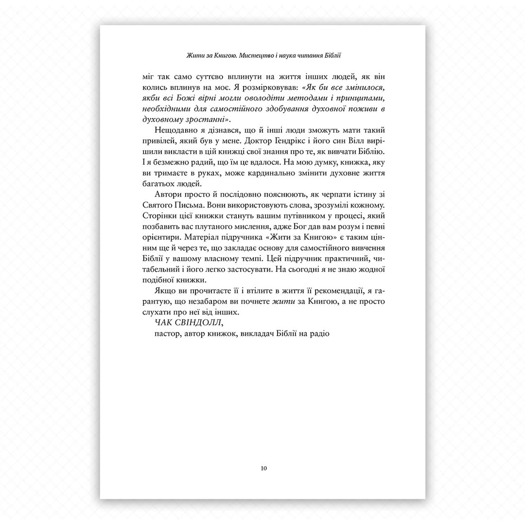 Жити за Книгою. Говард Дж. і Вільям Д. Гендрікси