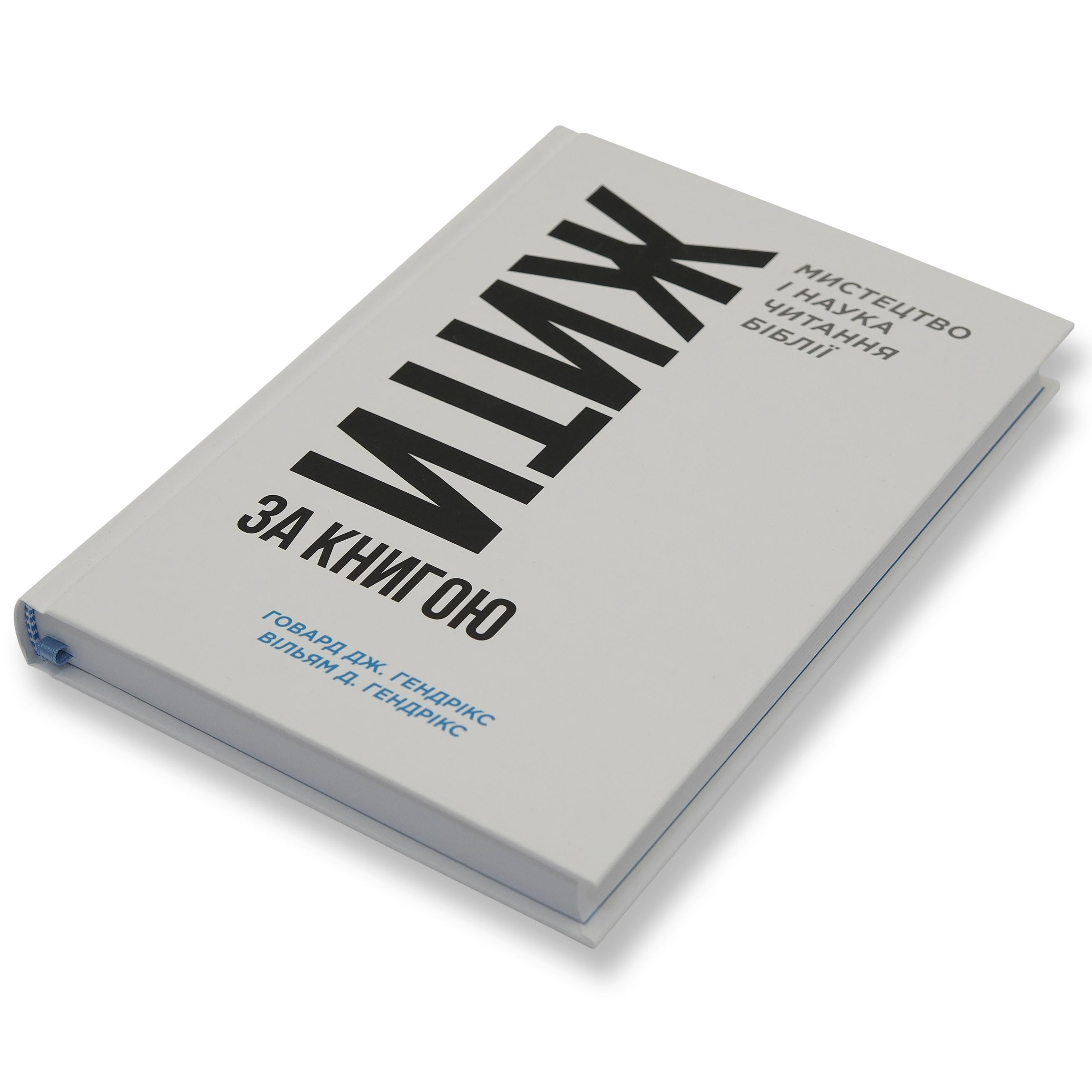 Жити за Книгою. Говард Дж. і Вільям Д. Гендрікси