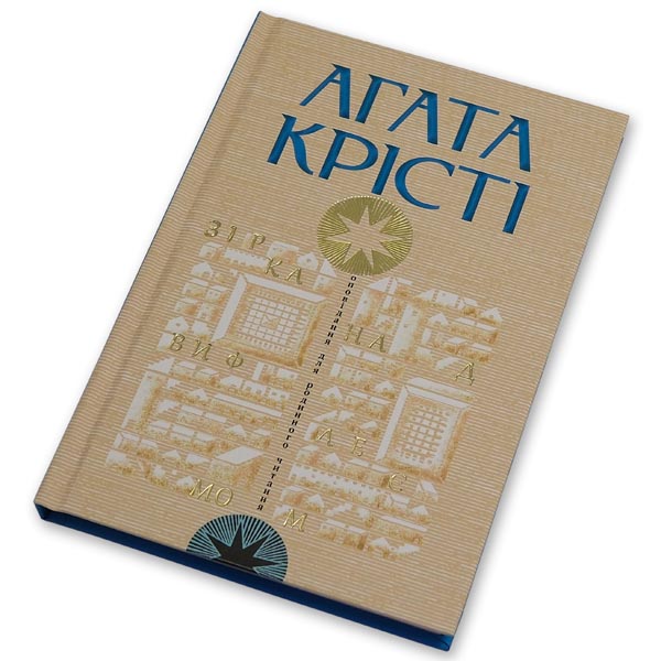 zirka-nad-vyfleiemom-ahata-kristi/zirka-nad-vyfleiemom-ahata-kristi-1m.jpg
